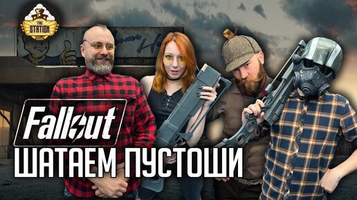 Fallout RPG | Шатаем Пустоши | Ролевой стрим The Station