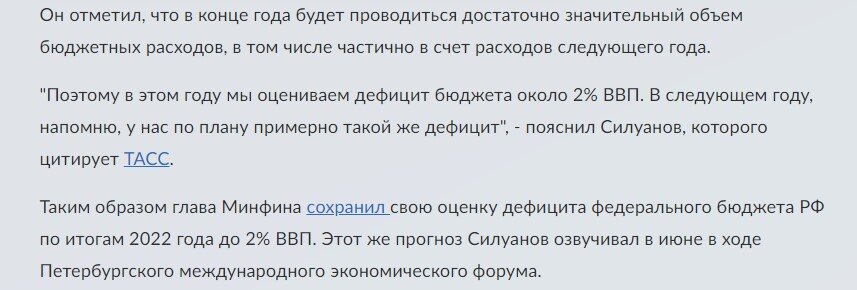 Силуанов в 2 за 2022 год, переживает о бюджетном дефиците. Не так, что здесь.