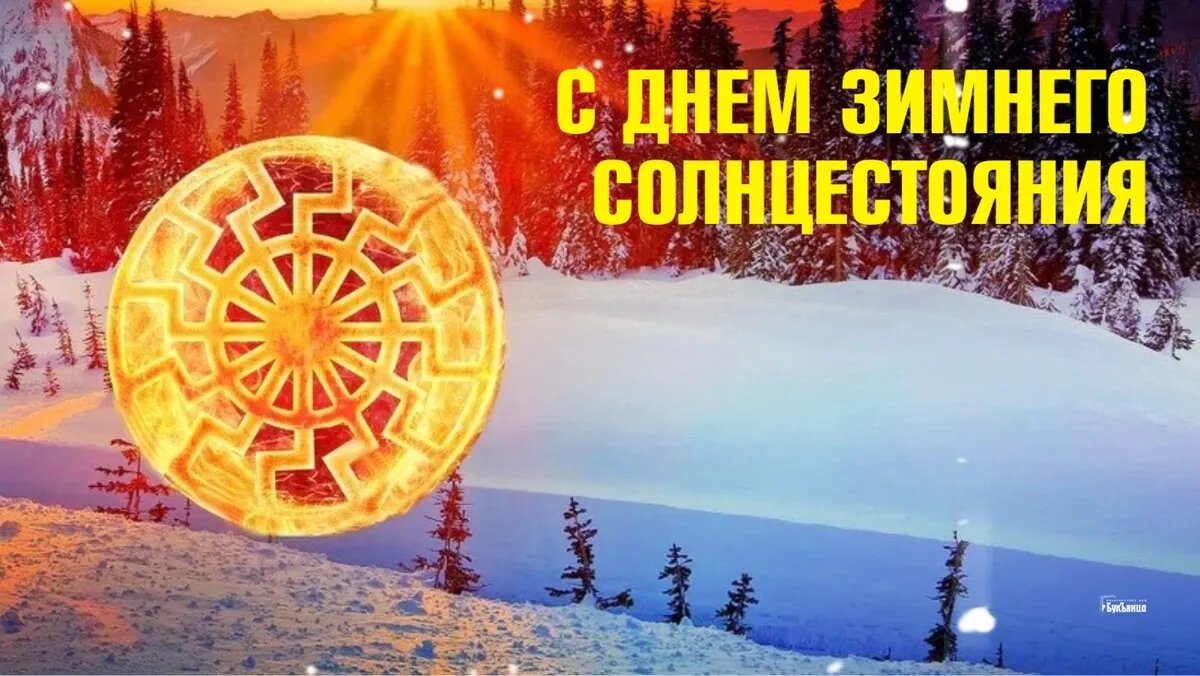 С днем зимнего солнцестояния картинки