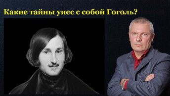 Какие тайны унес с собой Гоголь?