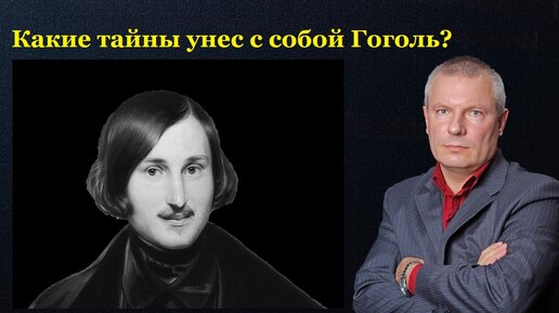 Скачать видео: Какие тайны унес с собой Гоголь?