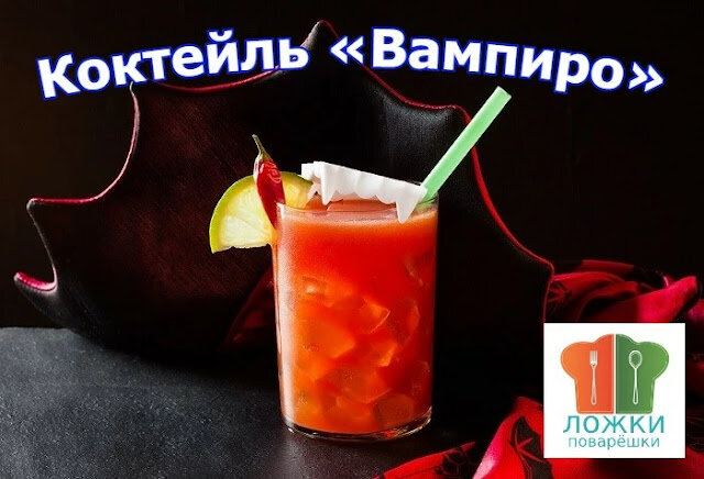 Коктейль «Вампиро»