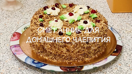 Сметанник для домашнего чаепития