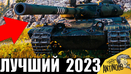 Всё еще ЛУЧШИЙ ТАНК! На нём СТАВЯТ РЕКОРДЫ в 2023!