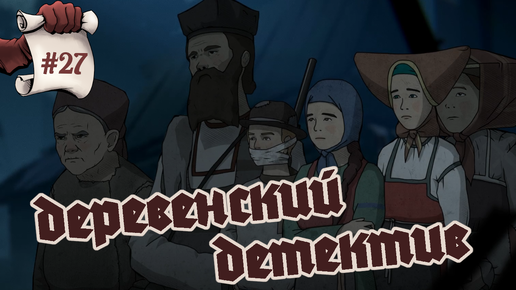 Скачать видео: ДЕРЕВЕНСКИЙ ДЕТЕКТИВ. Черная книга #27