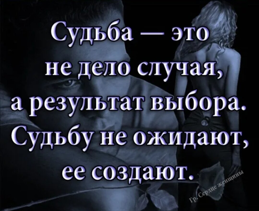 Дело судьба. Судьба это не дело случая а результат выбора. Судьба это результат выбора. Судьба. Судьба это результат нашего выбора.