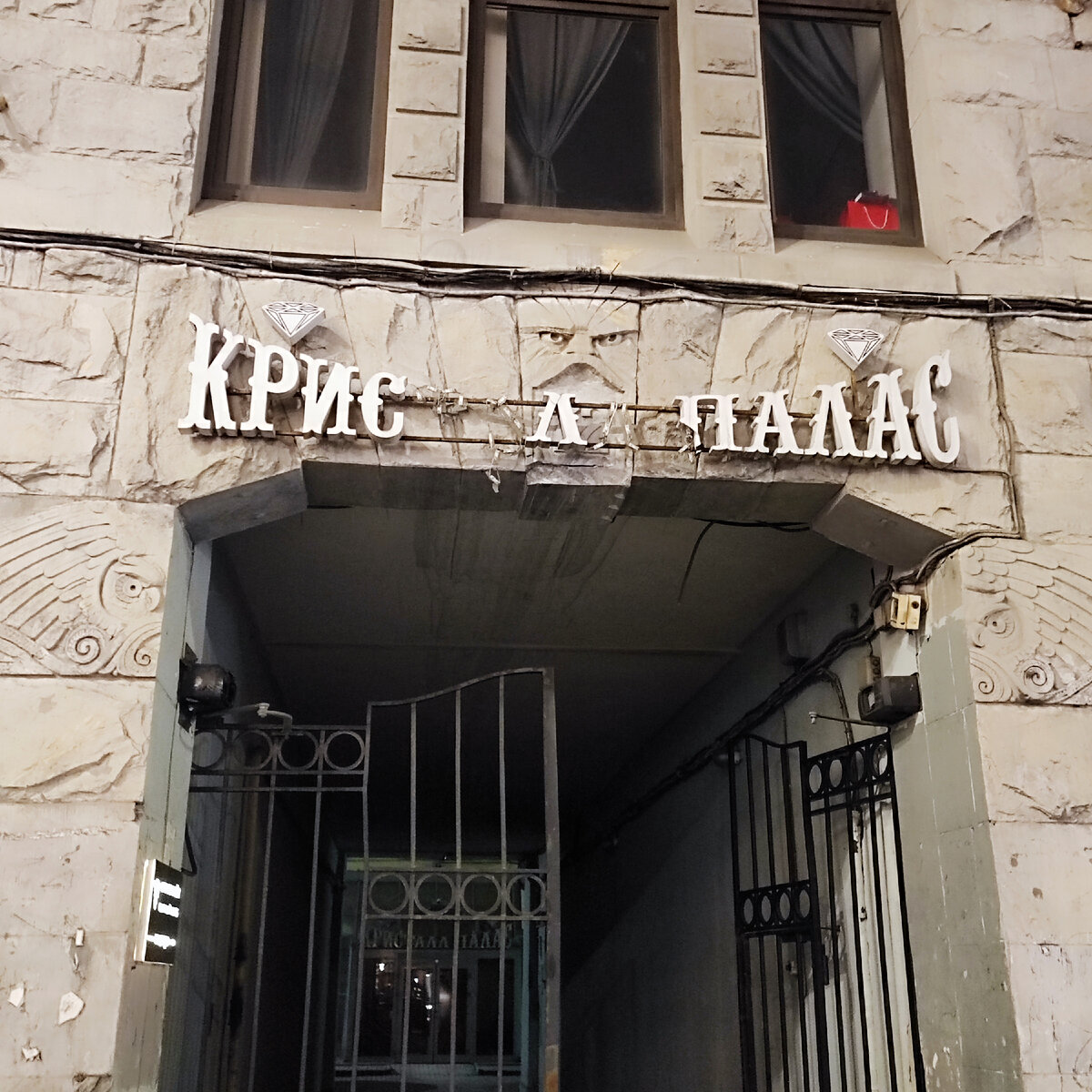 кинотеатр "Кристалл Палас"