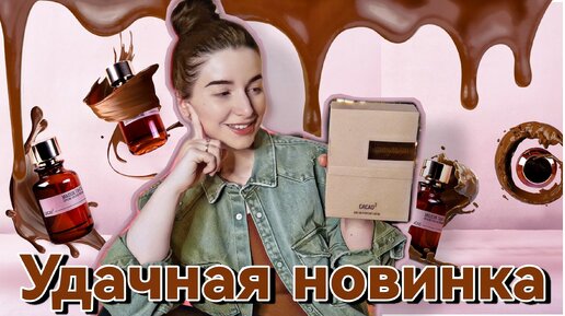 Купила ВСЛЕПУЮ 🙈 НОВЫЙ АРОМАТ CACAO2 MAISON TAHITE