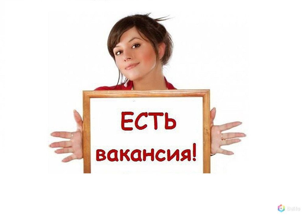 есть вакансия