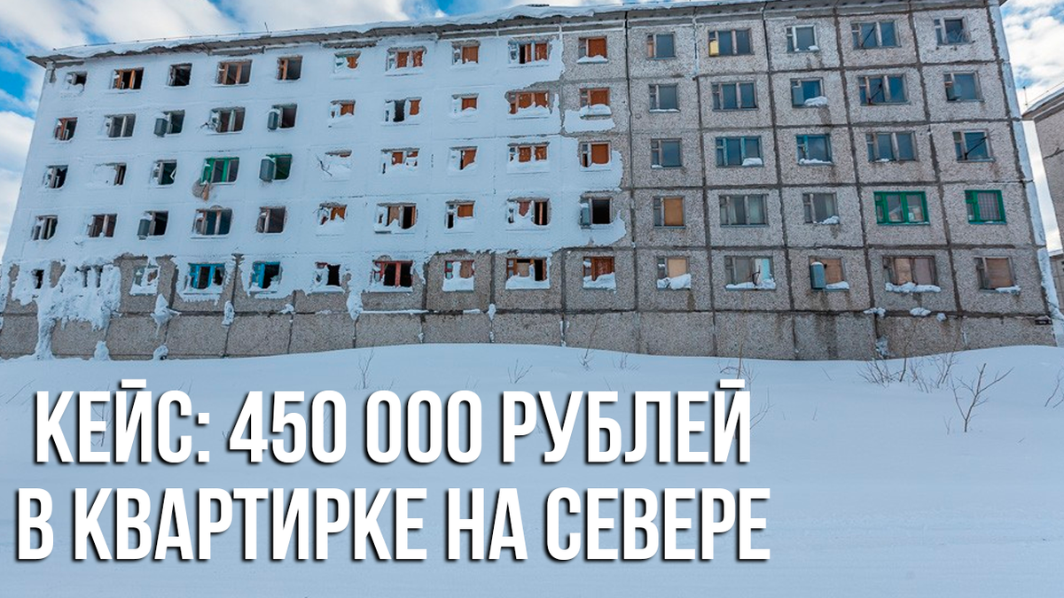 Как инвестировать 450000 рублей в квартиру на Севере? | Жизнь на дивиденды  | Дзен