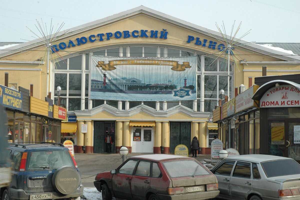 Кондратьевский (ныне Полюстровский) рынок в наши дни (фото из интернета)