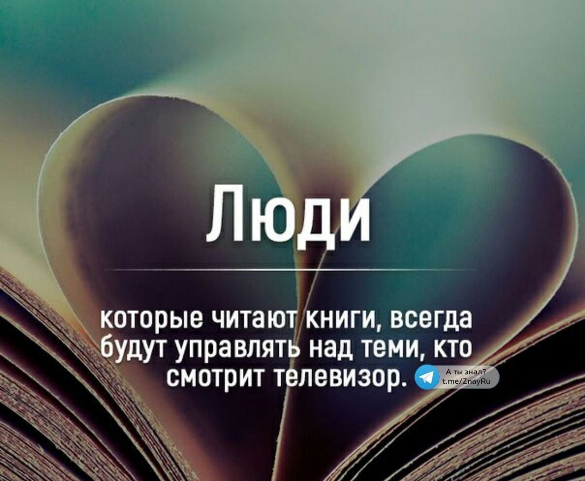 Бывшие всегда будешь моей читать. Люди которые читают книги всегда будут. Люди которые читают книги всегда будут управлять. Управляют люди которые читают книги. Тот кто читает книги.