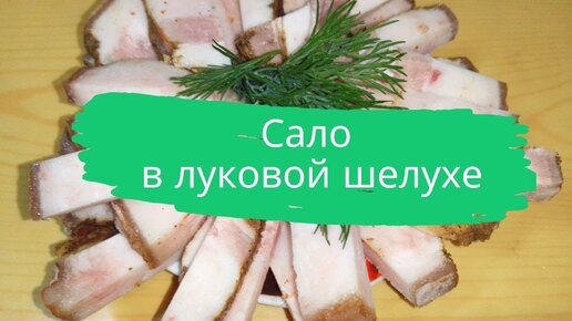 Сало в луковой шелухе с жидким дымом - пошаговый рецепт с фото на trinniti.ru