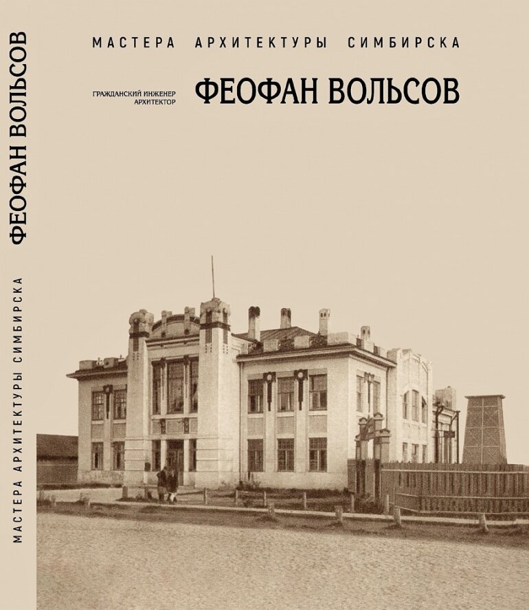 Вольсов меню. Вольсов Архитектор Ульяновск. Вольсов Феофан Евтихиевич. Симбирск Вольсов. Архитектор Вольсов в Симбирске.