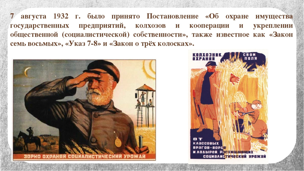 Пресечь без. Закон о трёх колосках 1932. Закон о трех колосках. Охрана социалистической собственности. Закон о 7 колосках.