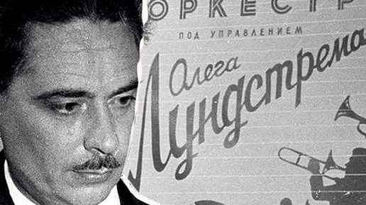 Олег лундстрем биография личная жизнь Олег Лундстрем и синкопы джазовой судьбы. Часть 4. Белые пятна тёмной истории Дж