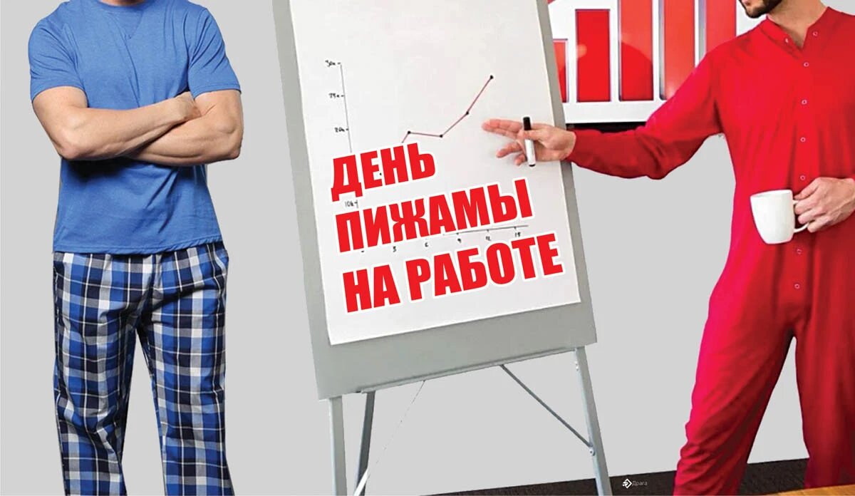 День пижамы на работе. Иллюстрация: «Курьер.Среда»