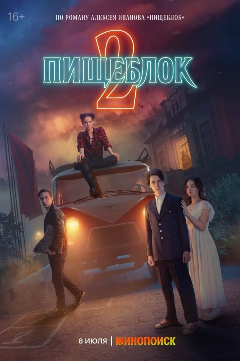     Постер 2 сезона сериала «Пищеблок» (2023)