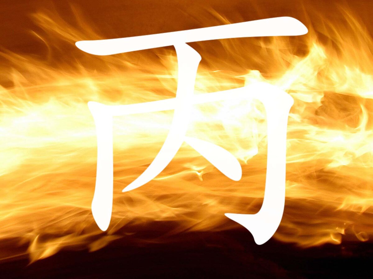 Огонь Ян в ба цзы