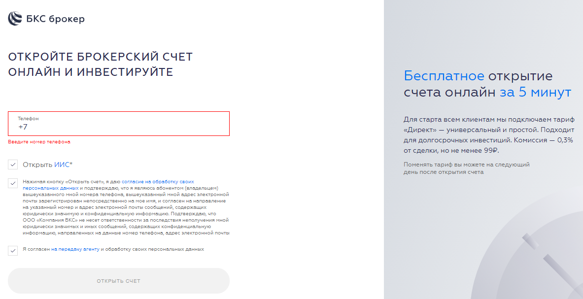 Акции с брокерского счета на иис. Брокерский счет БКС. БКС открываем брокерский счет. Открытие счета в открытие брокер. Индивидуальный инвестиционный счет БКС
