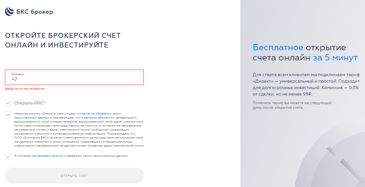 Бкс открыть счет. Открытие брокерского счета. Брокерский счет БКС. БКС открываем брокерский счет. Открытие счета в открытие брокер.