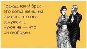Многие из Вас, наверно, слышали о так называемом "гражданском браке". Под этими словами люди подразумевают совместную жизнь без регистрации брака в органах ЗАГСа.  Хотя как раз понятие "гражданский брак" в действительности и есть совместное проживание мужчины и женщины в зарегистрированном браке. 