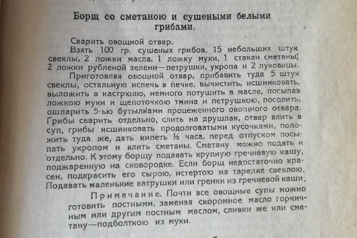 Борщ со сметаною и сушеными белыми грибами. Рецепт из книги 1927 года |  Вкусно и полезно | Дзен