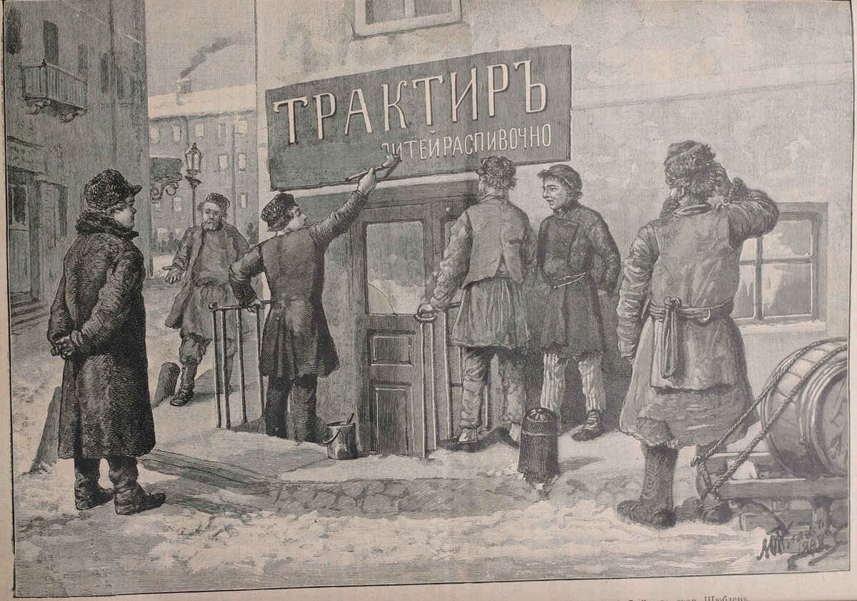 Питейные заведения в России 19 века