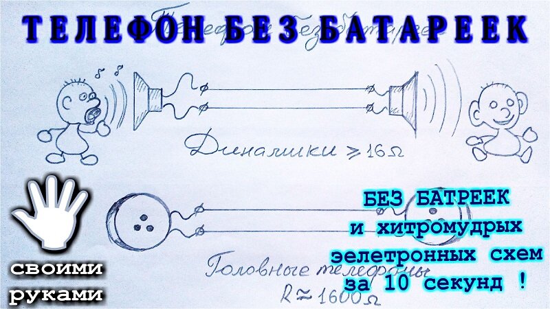 Самый настоящий телефон работающий без батареек своими руками просто и быстро! Записать данный ролик меня сподвигли  мои зрители. Оказывается сложные вопросы и загадки мало кому интересны, а вот простые и банальные схемы порой вызывают просто восторг.  Занимаясь разными экспериментами со своим сыном я вспоминаю опыты и игры своего детства и стараюсь об этом рассказать.  Одним из таких экспериментов был сделанный своими руками из разбитых телефонных аппаратов и проводов самый настоящий телефон или переговорное устройство описанное в ролике.