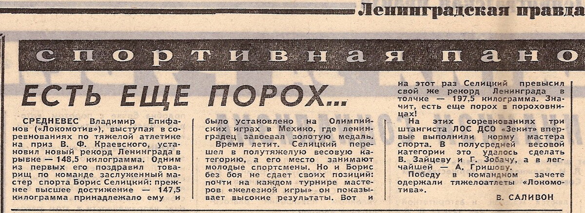 Я выполнил норматив мастер спорта СССР, стал серебряным призером Ленинграда в сумме и в толчке. Две медали на таком престижном турнире для меня было праздником души и тела.