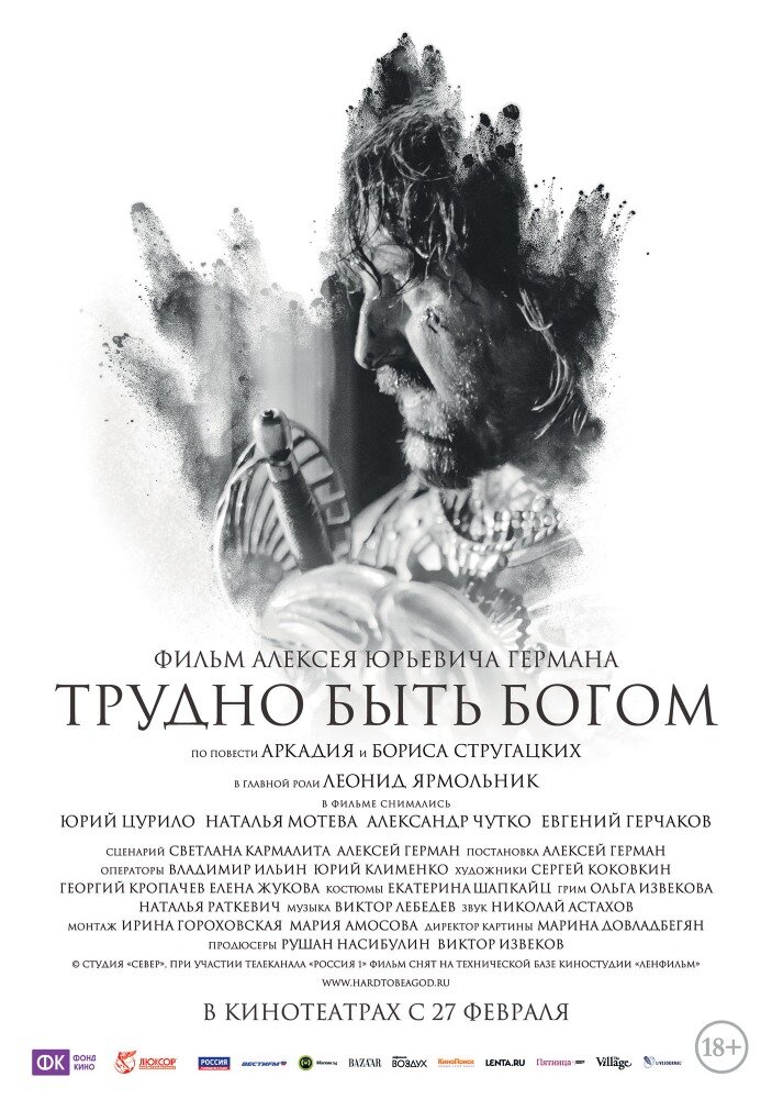 Постер фильма "Трудно быть богом", источник КиноПоиск