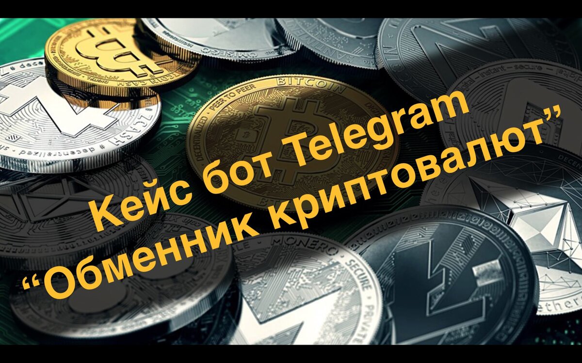 Как создать свой обменник криптовалют в телеграмме фото 103