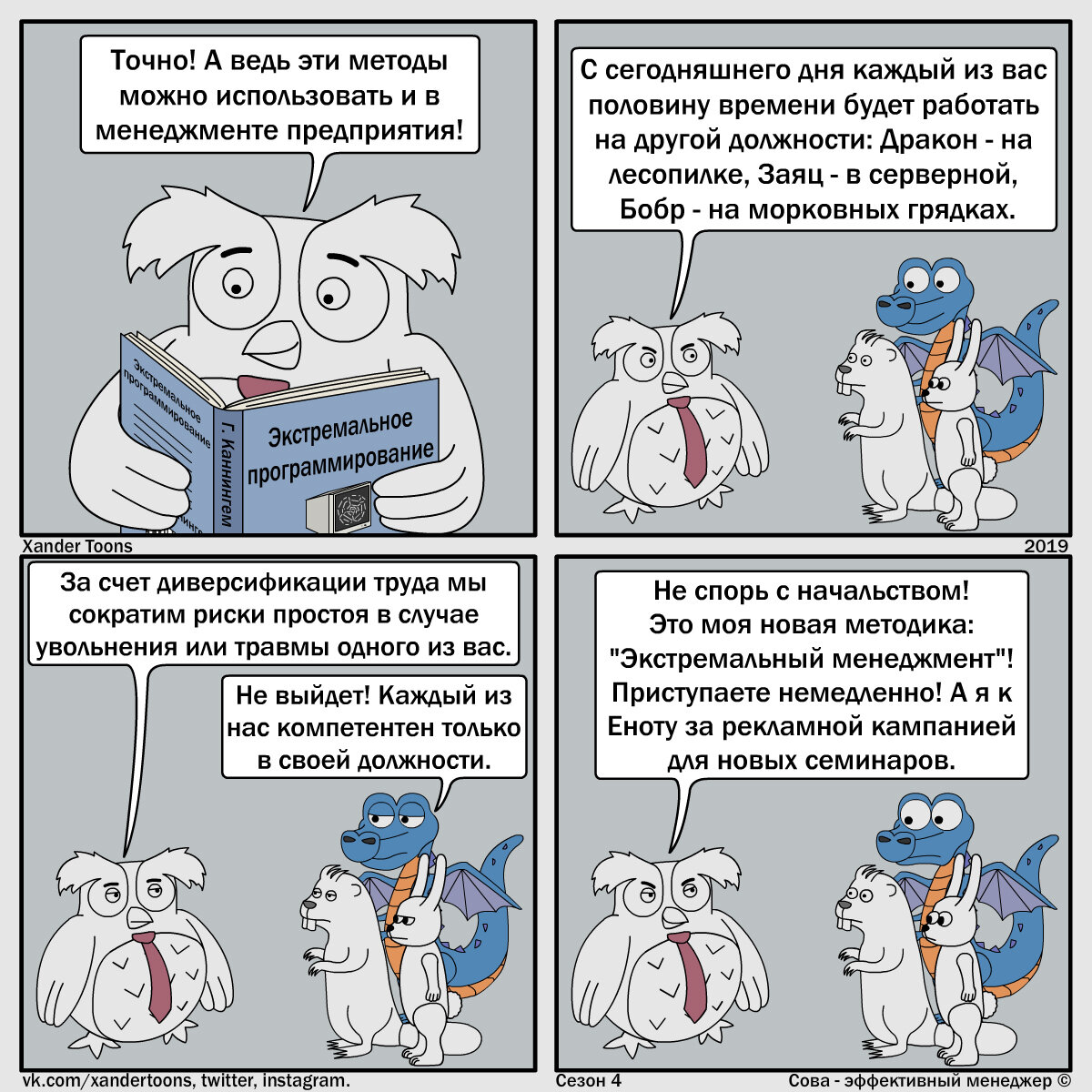 Сова - эффективный менеджер. Сезон 4, №8. "Экстремальный менеджмент"