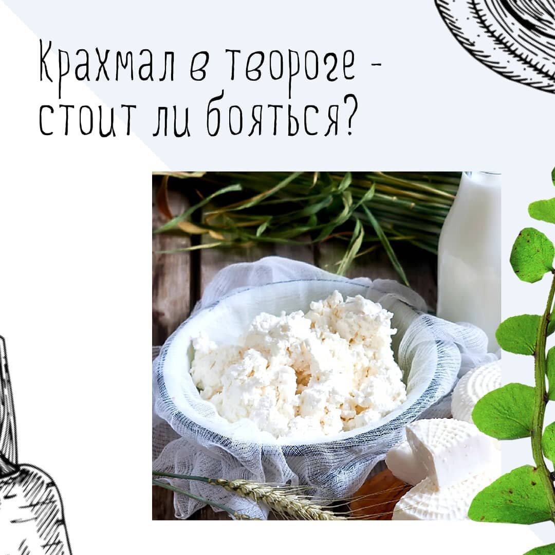 Крахмал и творог