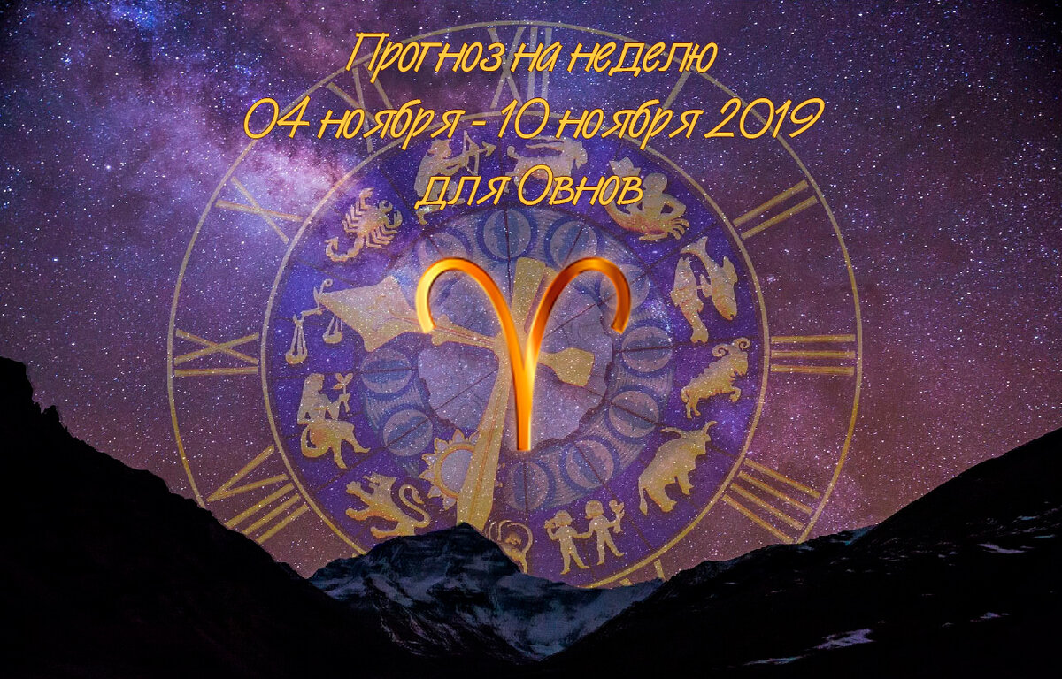 Прогноз на неделю 04 ноября - 10 ноября 2019 для Овнов