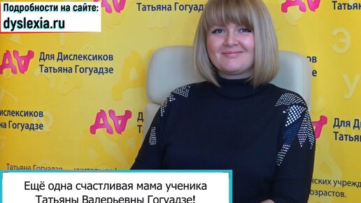 Дислексия. Отзыв мамы ученика 3 класса на программу коррекции Татьяны Гогуадзе