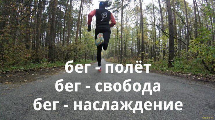 Бег)