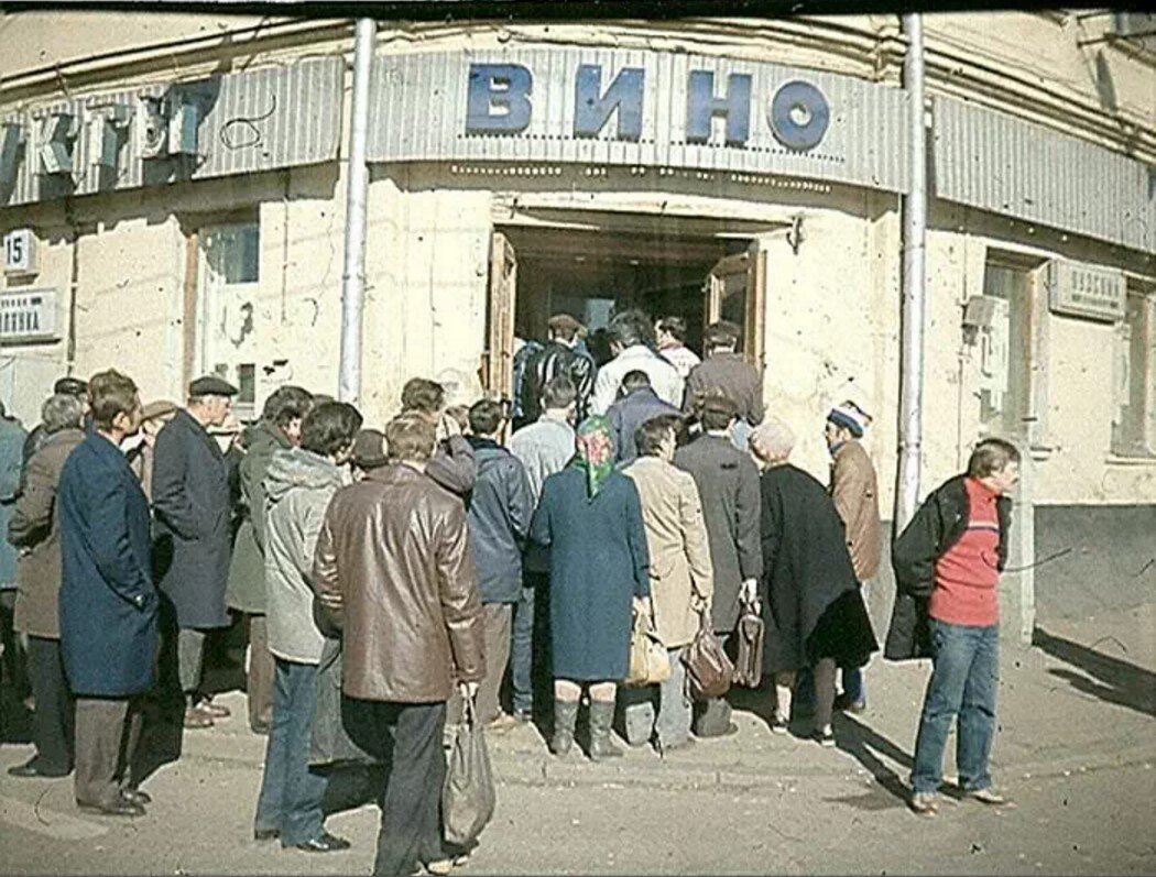 Очереди за вином в СССР. Изображение из открытых источников