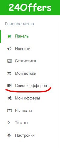 Заходим в "список офферов" и выбираем самый дешёвый (как видите, цена товара 990р, отчисления мы получим 700р.)