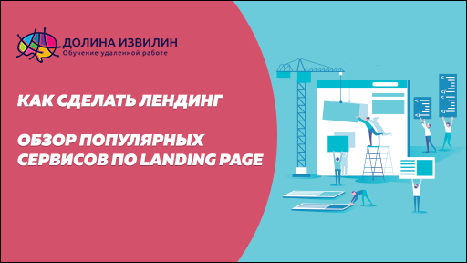 Источник: https://dolinaizvilin.ru/samorazvitie/obzor-populyarnyh-servisov-po-sozdaniyu-landing-page