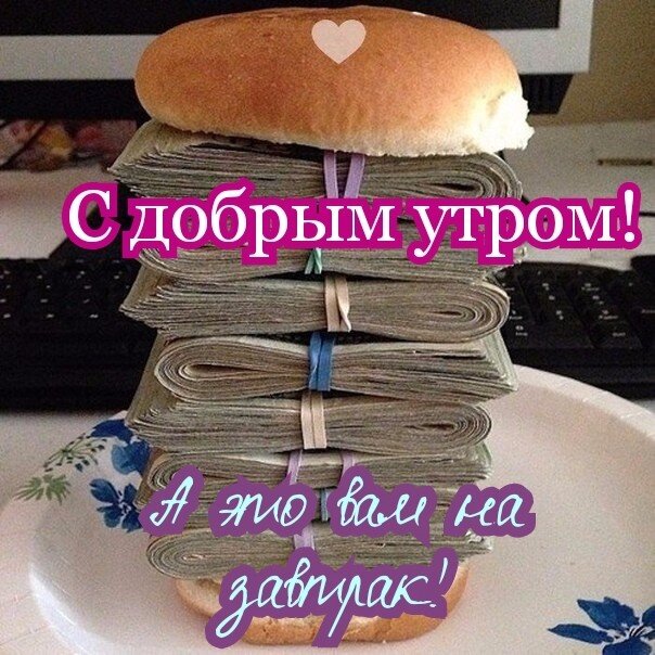 Чтобы всем каждое утро по такому бутерброду