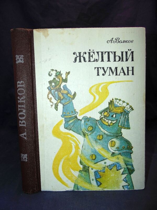 Желтый туман. Книга про изумрудный город желтый туман. Жёлтый туман Александр Волков. Книга Волкова желтый туман. Волков а.м. 