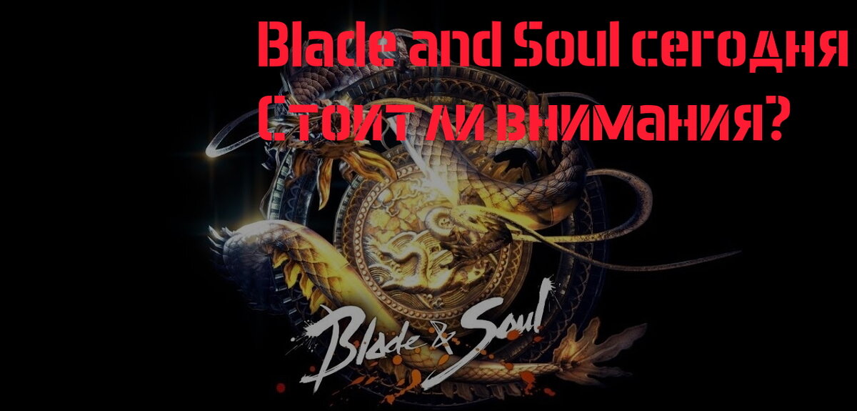 Blade and Soul сегодня и в будущем