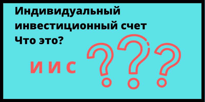 Индивидуальный инвестиционный счет что это?