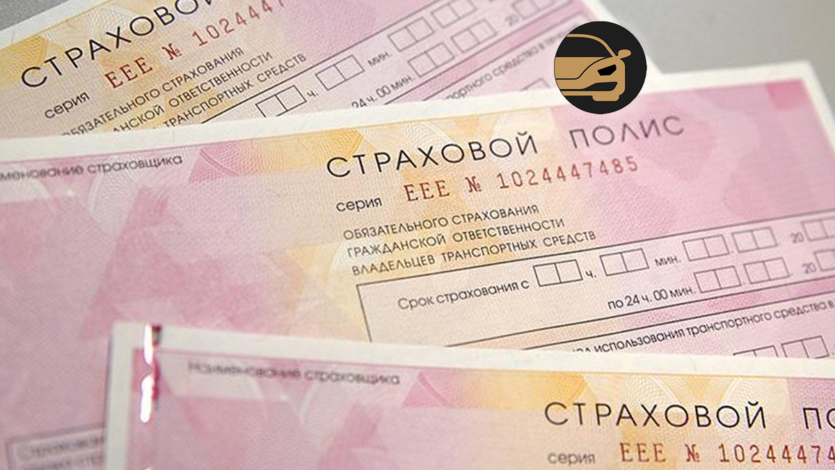 Полис ОСАГО