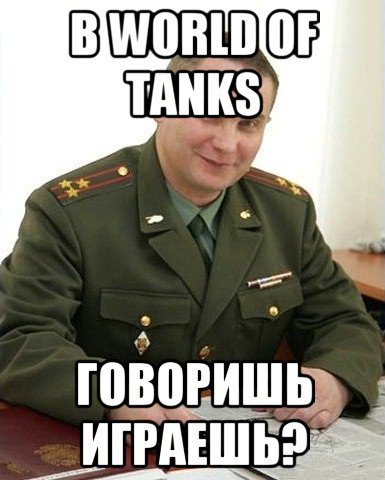 Вот и есть. Мемы про танкистов. Го в танки Мем. Танковые войска мемы. Мем про танкистов есть пробитие