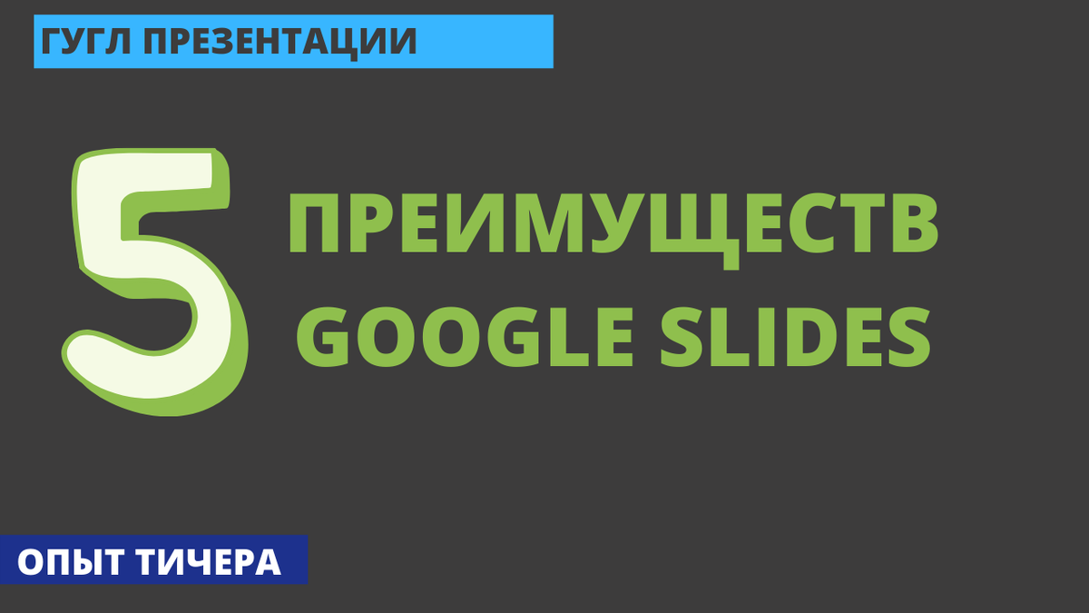 Преимущества гугл презентаций