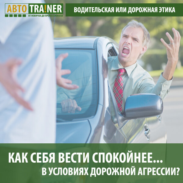 Друзья, пока идут праздничные дни, дороги свободны и разгружены, но… всегда найдется человек, который сможет испортить настроение себе и окружающим, и естественно не от того, что он злой человек… просто разные бывают причины и мы должны научиться относиться с пониманием, а так же проводить ситуационную дорожную аналитику. В этой статье мы изложим свое мнение о водительской или дорожной этике, и постараемся дать полезные советы как развивать в себе спокойствие и дорожную культуру. 
Многие кто уже за рулем, знают, что такое пробки, и кого в них можно встретить… это порой милые люди, просто кто-то торопится, у кого-то проблемы и т.д..  В любой сложной дорожной ситуации, если есть желание выжить и спокойно добраться до дома, необходимо оставаться спокойным и уравновешенным человеком, а так же строго соблюдать правила дорожного движения. Если кто-то не согласен с тем, что вы строго соблюдаете правила дорожного движения, и тем самым провоцируете агрессивно настроенного участника дорожного движения, не старайтесь ему угодить…, это может напомнить напряженные переговоры, но… как и в любых переговорах всегда находятся компромиссы.

Благодаря большому опыту работы, нашей команды, мы выработали свою систему «дорожно-невербального общения», т.к. мы заинтересованы видеть здоровых, радостных и уравновешенных участников дорожного движения только общими усилиями, мы можем снизить численность ДТП, на наших дорогах! Ввиду этого мы открыли запись на тренинг «Невербальная Дорога», который пройдет с 20.01.2020 по 31.01.2020 ежедневно!

Мы постараемся дать совет… о том, что же необходимо делать в первую очередь, и на что обращать внимание, а так же как заставить себя расслабиться за рулем, но оставаться сосредоточенном на движении.

Совет от АвтоTRA!NER:

1). Включить классическую музыку.
2). Настроить громкость на 15-20% от максимально допустимой.
3). Откинуть спинку сидения, дать возможность пояснице выйти из напряженного состояния.
4). Сделать три раза упражнение глазами по часовой стрелке.

Это несколько начальных советов, которые в первую очередь позволяют сконцентрироваться на движении, и снизить психологическую нагрузку.
