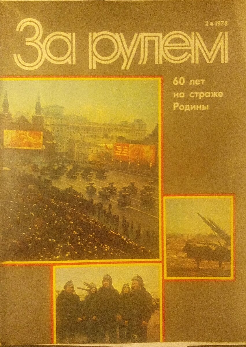 Журнал "За рулем" 1978 г. Фото автора