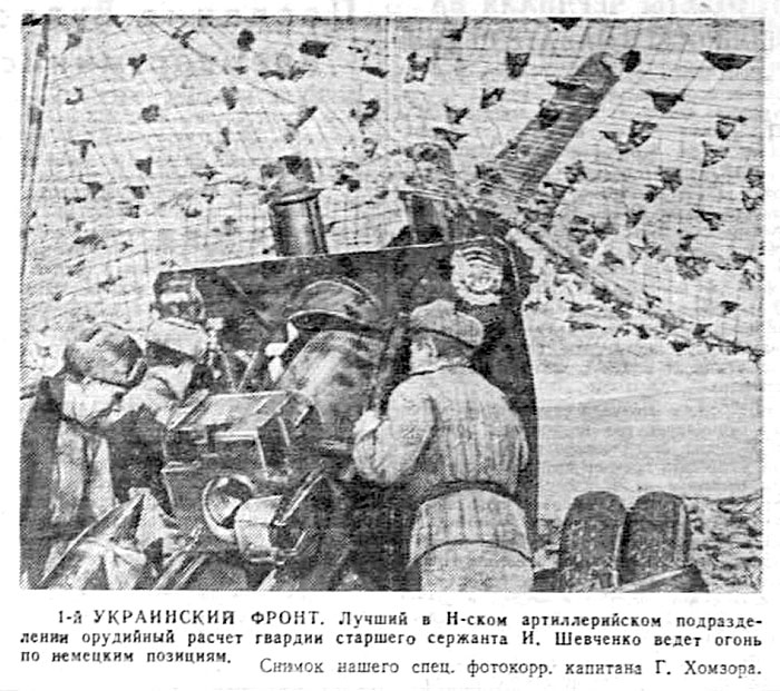 1-й УКРАИНСКИЙ ФРОНТ. Гвардейцы-артиллеристы ведут огонь по немцам. «Красная звезда»
№ 13 (6001) от 17.01.1945 г. [3] 

